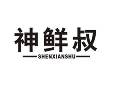 神鲜叔