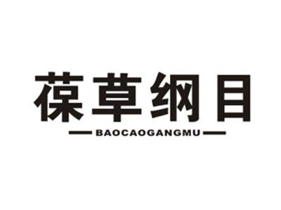 葆草纲目