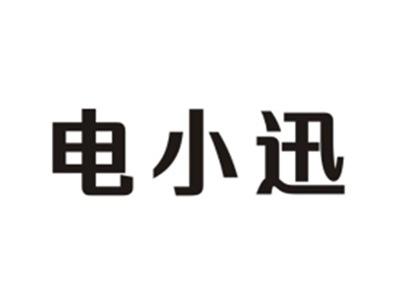 电小迅