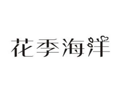 花季海洋