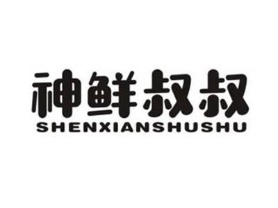 神鲜叔叔