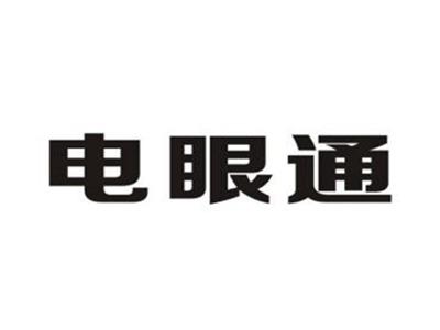 电眼通