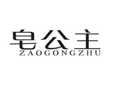 皂公主