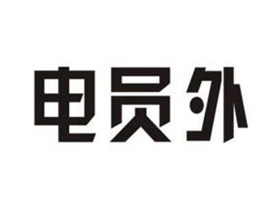 电员外