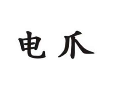 电爪