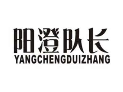 阳澄队长