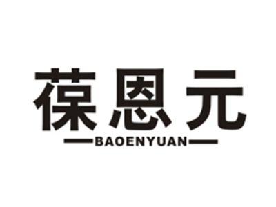 葆恩元