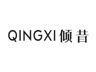倾昔