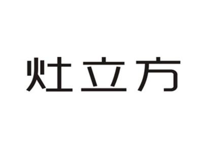 灶立方