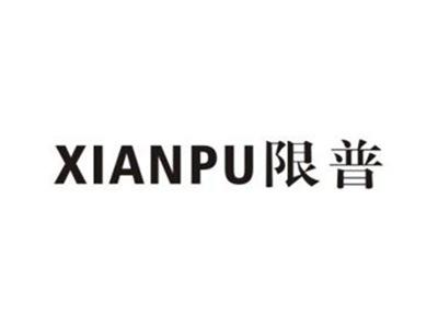 限普