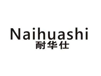 耐华仕
