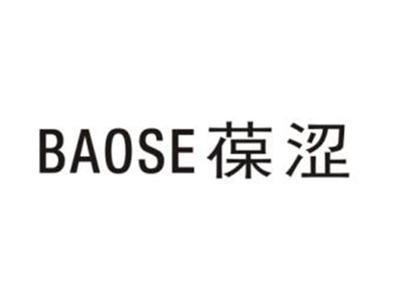 葆涩