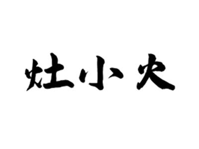 灶小火