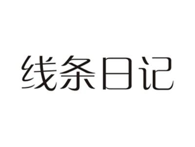 线条日记