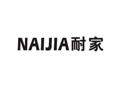 耐家