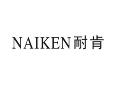 耐肯