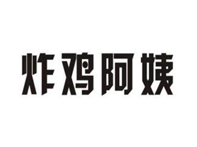 炸鸡阿姨