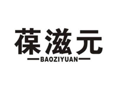 葆滋元
