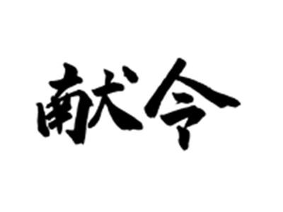 献令