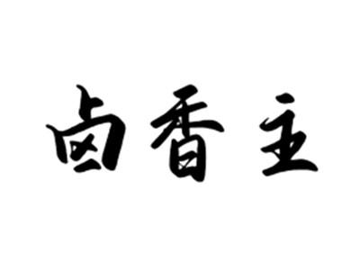 卤香主