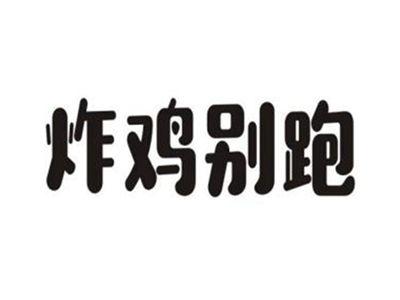 炸鸡别跑