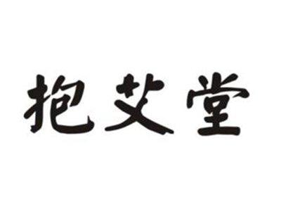 抱艾堂