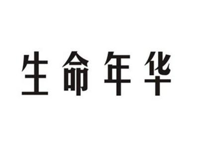 生命年华