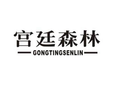 宫廷森林
