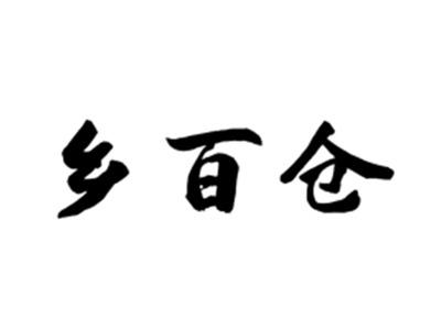乡百仓