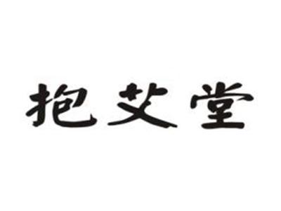 抱艾堂