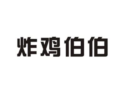 炸鸡伯伯