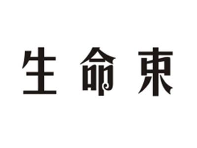 生命束
