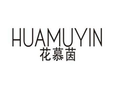 花慕茵