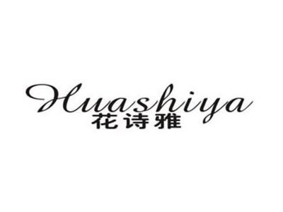 花诗雅