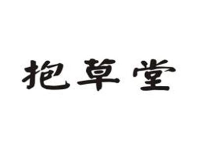 抱草堂