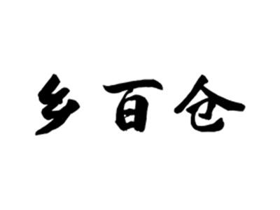 乡百仓