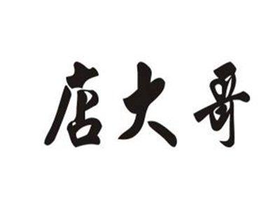 店大哥