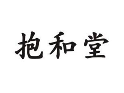 抱和堂
