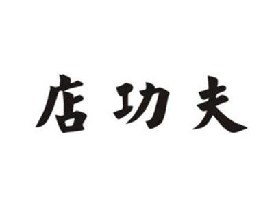 店功夫