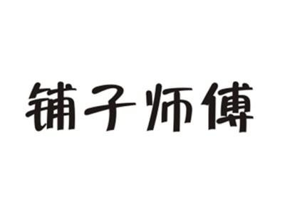 铺子师傅