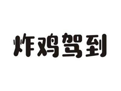 炸鸡驾到