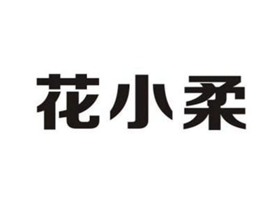 花小柔