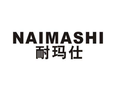 耐玛仕