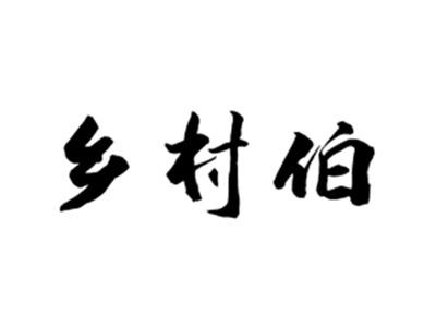 乡村伯