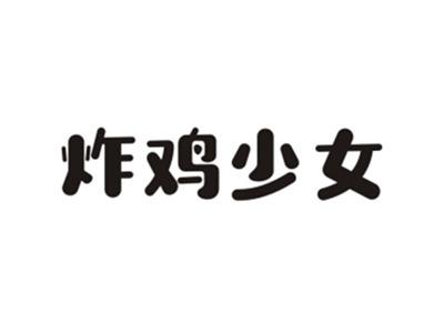 炸鸡少女