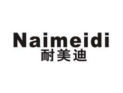 耐美迪