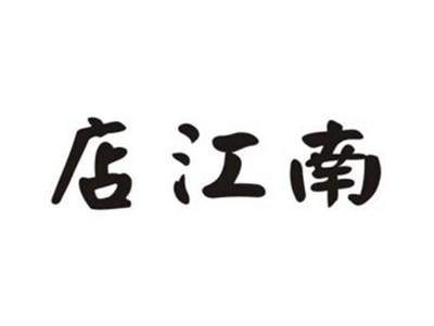 店江南