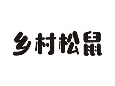 乡村松鼠