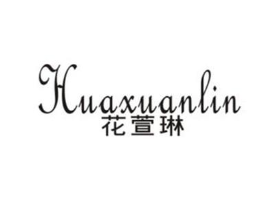 花萱琳