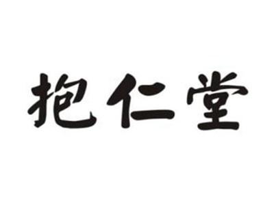 抱仁堂
